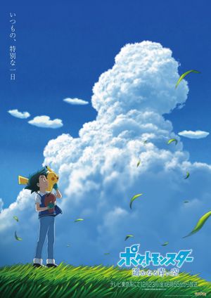 Pokémon: Le ciel bleu au loin