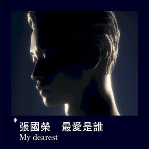 最愛是誰 My Dearest (Single)