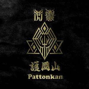護國山 Pattonkan (Single)