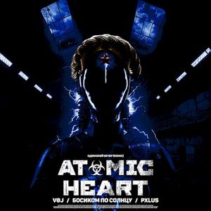 Atomic Heart (Одинокий Вечер remix)