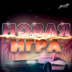 Новая игра (Single)