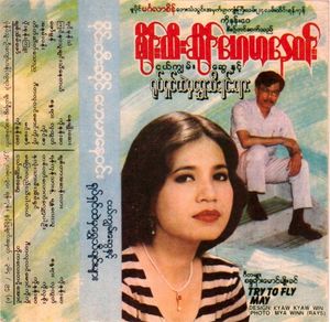 ငယ်ကျွမ်းဆွေနှင့် ရုပ်ရှင်ထဲမှရွှေသီချင်းများ