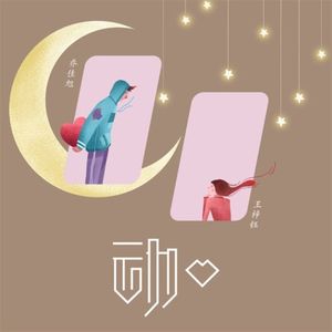 动心 (Single)