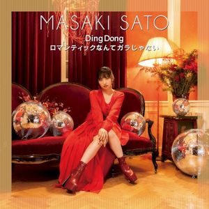 Ding Dong/ロマンティックなんてガラじゃない (Single)