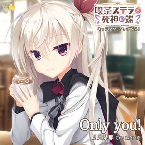 喫茶ステラと死神の蝶 キャラクターソング Vol.1 Only you! (EP)