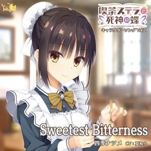 喫茶ステラと死神の蝶 キャラクターソング Vol.2 Sweetest Bitterness (EP)