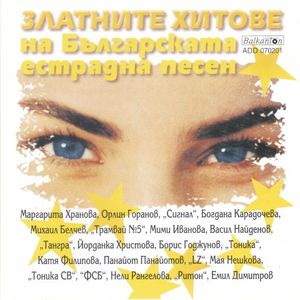 Златните хитове на Българската естрадна песен