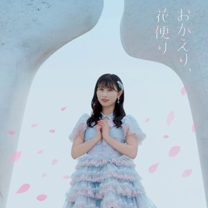 おかえり、花便り(instrumental)