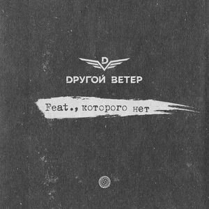 Feat., которого нет (EP)