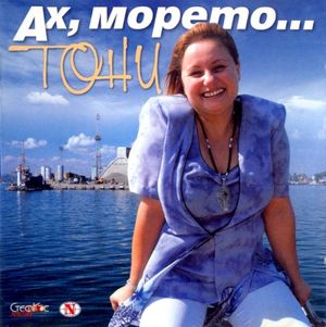 Ти, аз и морето