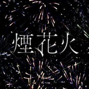 煙、花火 (Single)