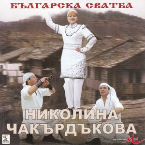 Българска сватба