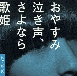 おやすみ泣き声、さよなら歌姫 (Single)