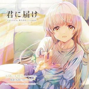 君に届け (Single)