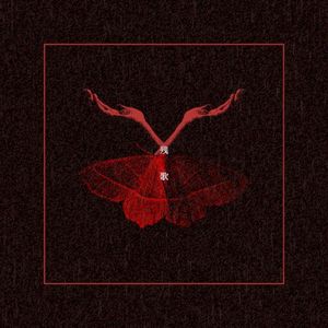 残歌 (EP)