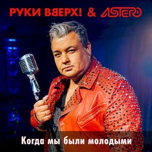 Когда мы были молодыми (Single)