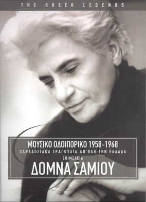 ΜΟΥΣΙΚΟ ΟΔΟΙΠΟΡΙΚΟ 1958–1968