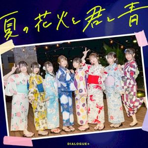 夏の花火と君と青 (Single)