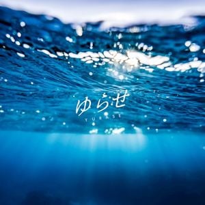 ゆらせ (Single)