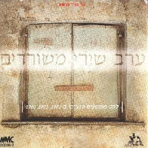 ערב שירי משוררים - לקט ממופעים שנערכו ב-1972, 1973, 1980