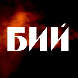 Бий (Single)