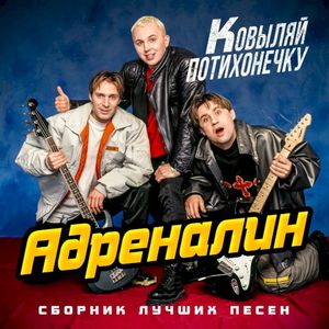 Ковыляй потихонечку. Сборник лучших песен