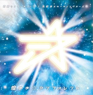 奇跡≒スターチューン / 光彩スターティングオーバー (Single)