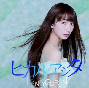 ヒカルアシタ (Single)