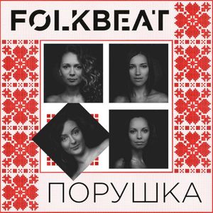 Порушка (Single)