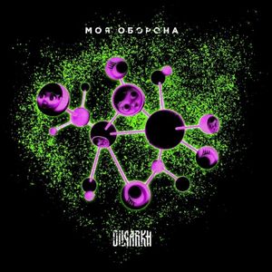 Моя оборона (Single)