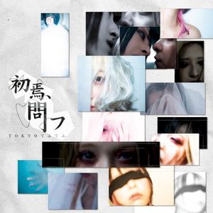 初焉、問フ (EP)