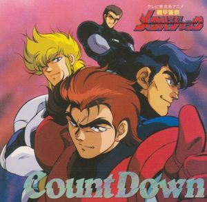 機甲警察メタルジャック Count Down (OST)