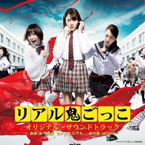 リアル鬼ごっこ」オリジナル・サウンドトラック (OST) Various