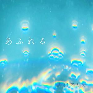 あふれる (Single)