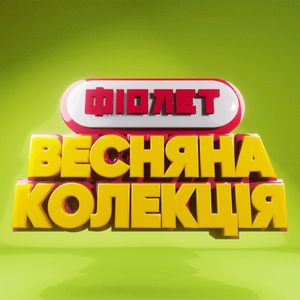 Весняна колекція