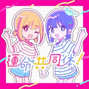 運命共同体！ (Single)