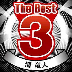 The Best 3 清 竜人