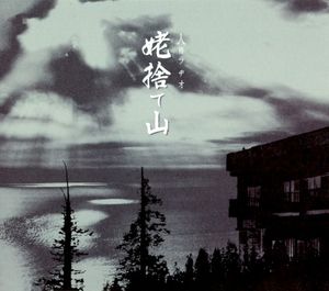 姥捨て山 (Single)