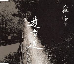 遊歩道