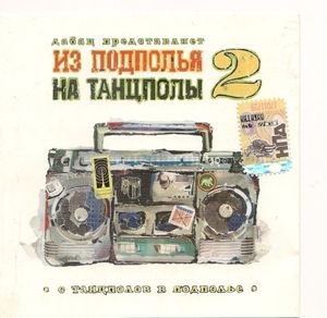 Дабац Представляет Из Подполья На Танцполы 2 - С Танцполов В Подполье