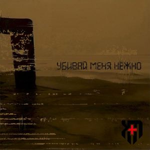 Убивай меня нежно (EP)