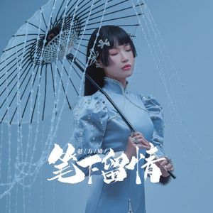 笔下留情 (EP)