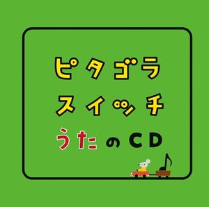 フレーミーのうた