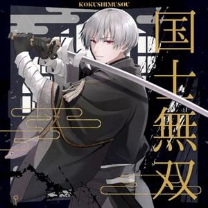 国士無双 (Single)