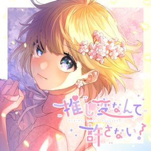 推し変なんて許さない! (Single)