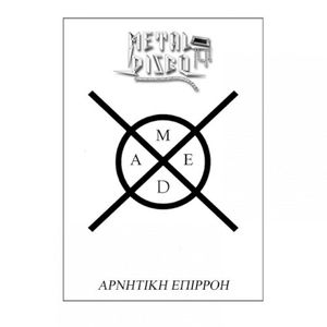 Αρνητική Επιρροή (Single)