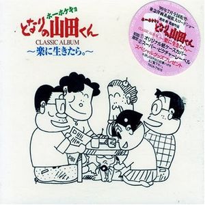 ホーホケキョとなりの山田くん CLASSIC ALBUM 〜楽に生きたら。〜 (OST)