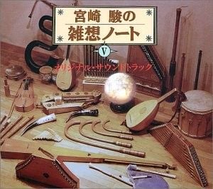 宮崎駿の雑想ノート V オリジナル・サウンドトラック (OST)