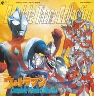 ウルトラマンコンプリートテーマコレクション