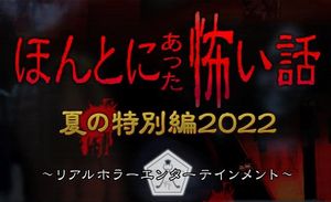 Honto ni Atta Kowai Hanashi: Summer Special 2022
